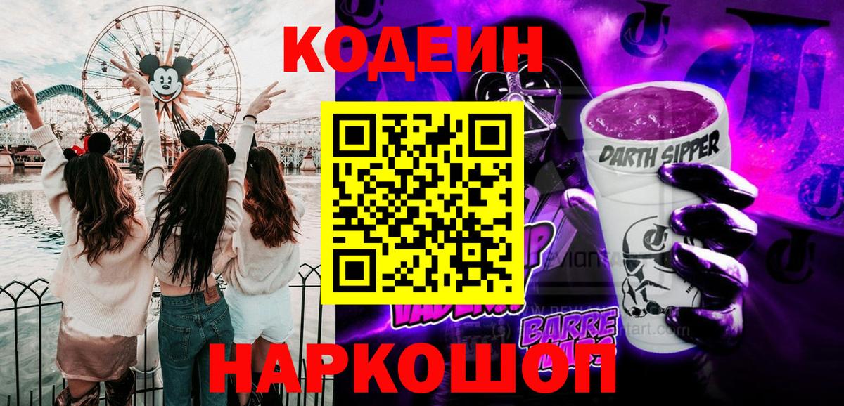 Новозыбков  Кодеиновый сироп Lean Purple Drank  сколько стоит  Вход с VPN  Кодеиновый сироп Lean Purple Drank 
