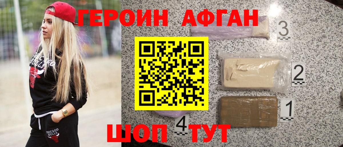 ГЕРОИН афганец Новозыбков